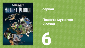 Планета мутантов 2 сезон 6 серия (документальный сериал, 2010)
