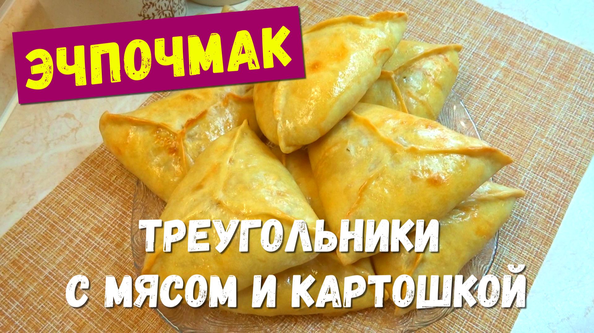 Этому старинному рецепту нет равных. Татарский ЭЧПОЧМАК. Пресное тесто и много сочной начинки