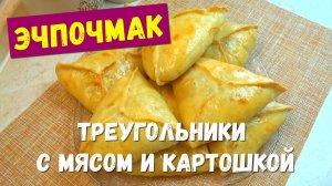 Этому старинному рецепту нет равных. Татарский ЭЧПОЧМАК. Пресное тесто и много сочной начинки