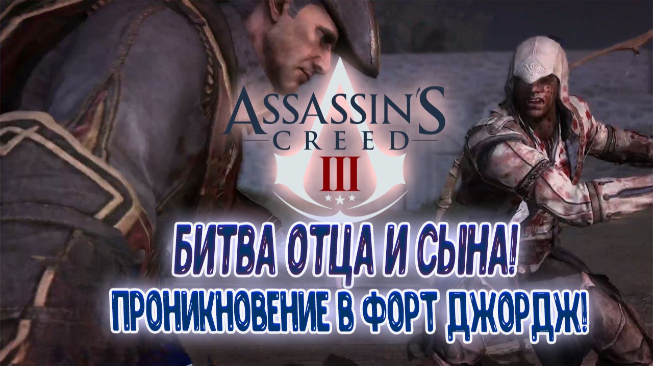 Assassin’s Creed III - Битва отца и сына ! Проникновение в форт Джордж!