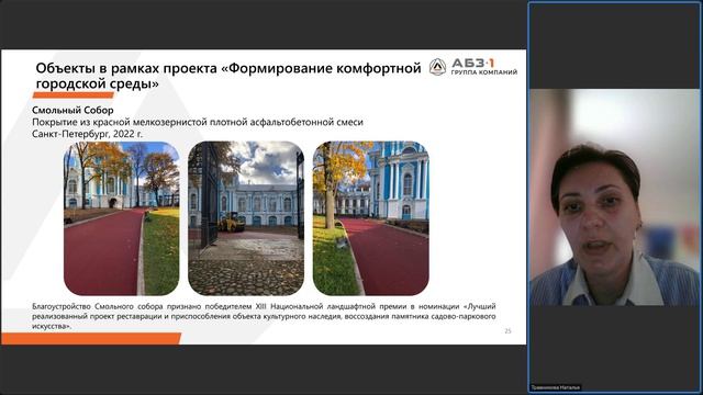 Вебинар «Безопасная эстетика современного города – цветной асфальтобетон для благоустройства территорий»