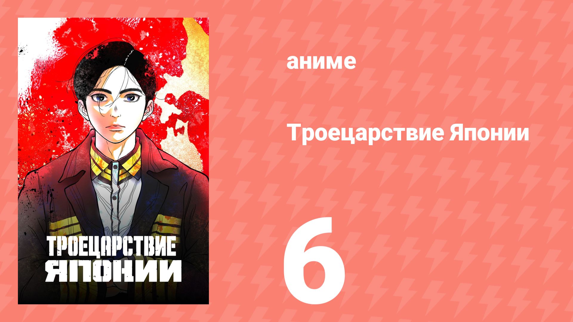 Троецарствие Японии 6 серия (аниме-сериал, 2026)