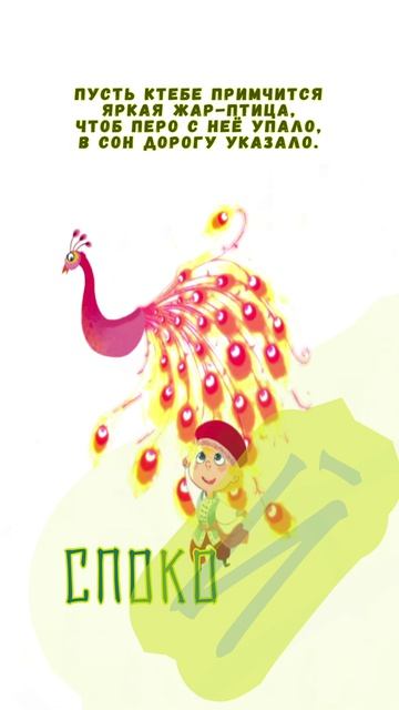 Открытка на ночь