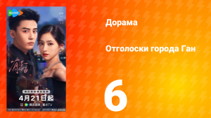 Отголоски города Ган 6 серия