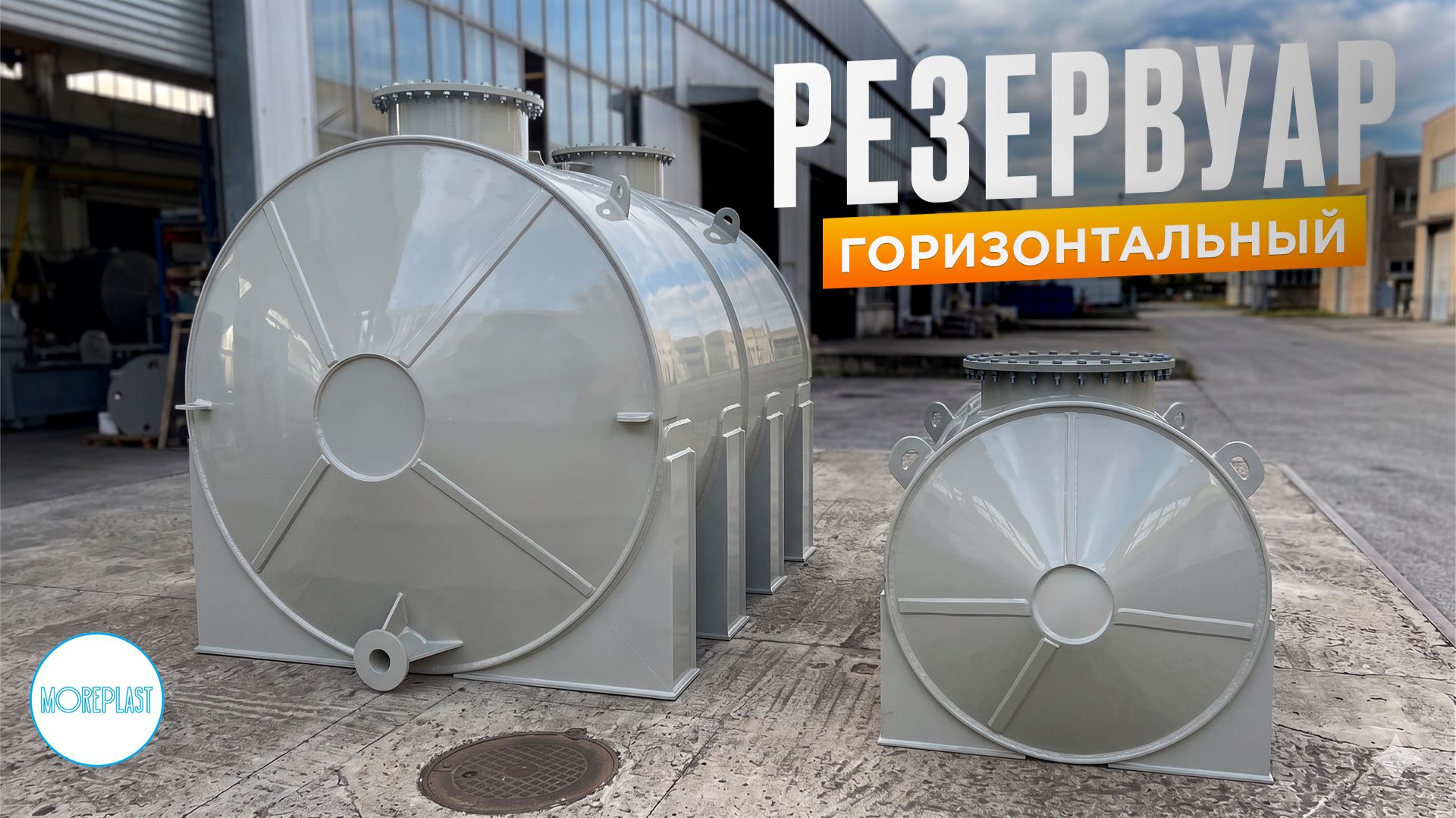 ГОРИЗОНТАЛЬНЫЕ РЕЗЕРВУАРЫ для горячей химии и воды. Горизонтальный цилиндрический резервуар