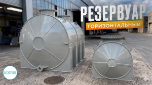 ГОРИЗОНТАЛЬНЫЕ РЕЗЕРВУАРЫ для горячей химии и воды. Горизонтальный цилиндрический резервуар