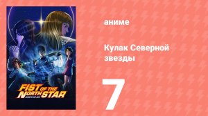 Кулак Северной звезды 7 серия (аниме-сериал, 2026)
