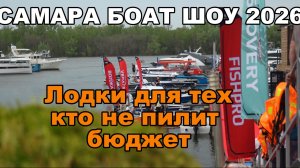 Лодки до 5м на САМАРА БОАТ ШОУ 2026