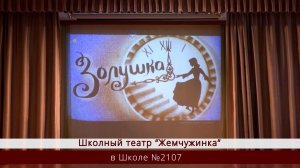 «Золушка» / Школьный театр «Жемчужинка» / Школа №2107