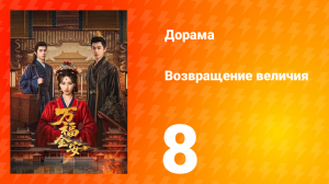 Возвращение величия 8 серия