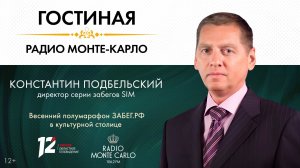 «Гостиная Радио Монте-Карло». Весенний полумарафон ЗАБЕГ.РФ в культурой столице (19.05.26)