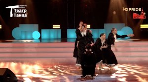 Театр танца Антона Косова Кремль