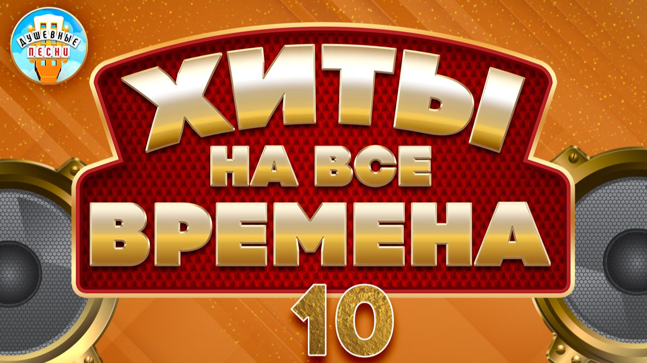ХИТЫ НА ВСЕ ВРЕМЕНА ✮ ПЕСНИ ПРОВЕРЕННЫЕ ВРЕМЕНИЕМ ✮ ЧАСТЬ 10 ✮ МИХАЙЛОВ ВАЛЬТЕР КРУГ ПЕТЛЮРА КУЧИН смотреть онлайн