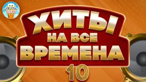 ХИТЫ НА ВСЕ ВРЕМЕНА ✮ ПЕСНИ ПРОВЕРЕННЫЕ ВРЕМЕНИЕМ ✮ ЧАСТЬ 10 ✮ МИХАЙЛОВ   ВАЛЬТЕР КРУГ ПЕТЛЮРА КУЧИН