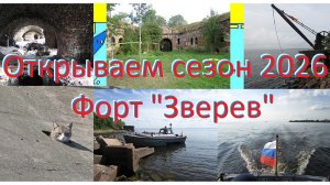 Открываем сезон 2026. Кронштадтский форт «Зверев»