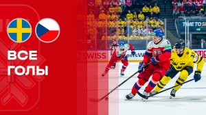 Швеция - Чехия. Все голы чемпионата мира по хоккею 18.05.2026