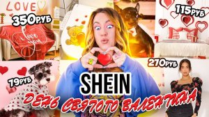 СКУПИЛА ВСЕ с SHEIN К ДНЮ СВЯТОГО ВАЛЕНТИНА❤️👉 Декор для дома, Одежда, Бижутерия, Все Для Собак 💋