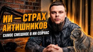 Самоое смешное в ИИ сейчас