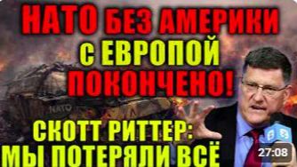 Cкотт Риттер_ США капитулировали перед Ираном! Европа нас ненавидит, а Австралия