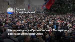 Как зарождалась «Русская весна» в Мариуполе - рассказал Александр Стоев. 19.05.20263