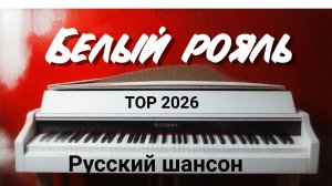 Белый рояль (Русский шансон 2026)