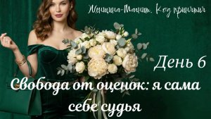 Медитация, чтобы перестать оглядываться на чужое мнение и вернуть себе право судить о себе самой