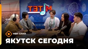 «Якутск сегодня» (19.05.26)