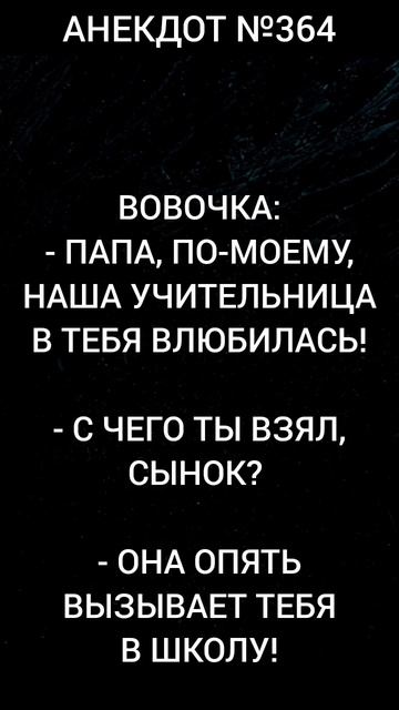 Анекдот №364