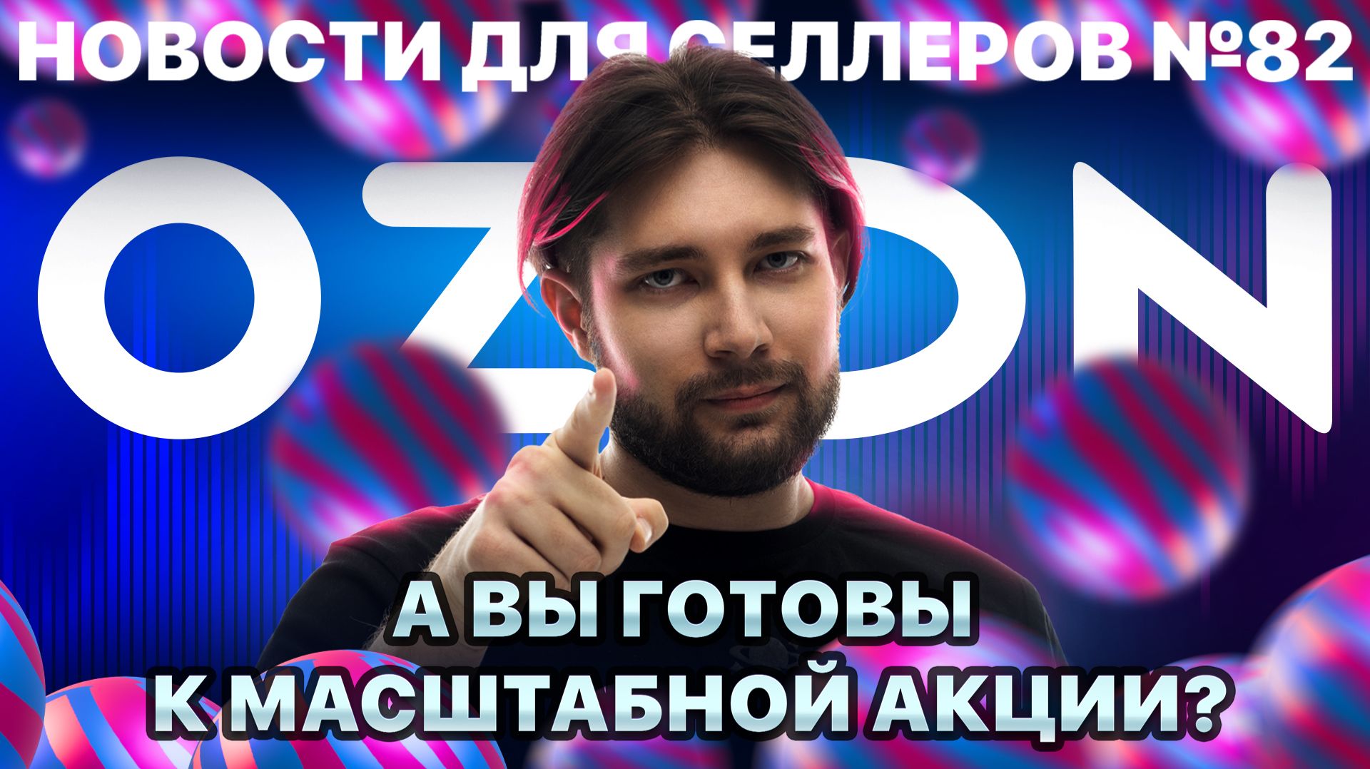 ◤Опять платные подписки | Озон разделяет отзывы | Селлеры платят за хранение воздуха