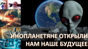 Инопланетянин рассказал о том, что ждёт землян в ближайшем будущем