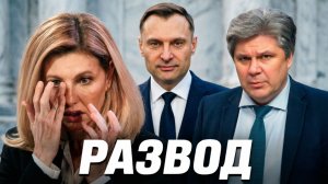 Развод Владимира и Елены Зеленских