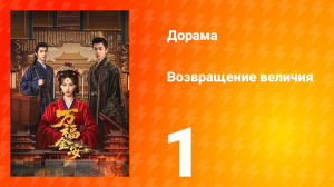 Возвращение величия 1 серия