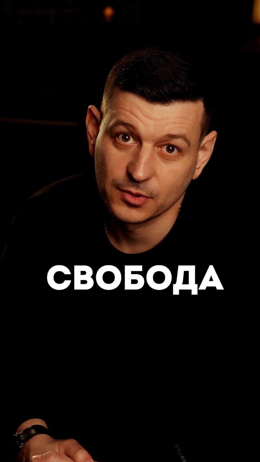 Свобода