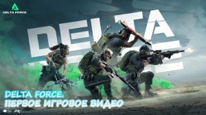 DELTA FORCE. ПЕРВЫЙ ЗАПУСК