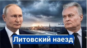 🔥 Литва пригрозила Калининграду, но Запад забывает главное