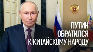 «Работаем на дело мира»: Путин обратился к китайскому народу перед визитом в Пекин