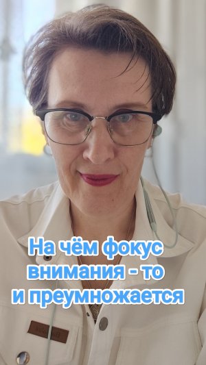 На чём фокус внимания - то и преумножается