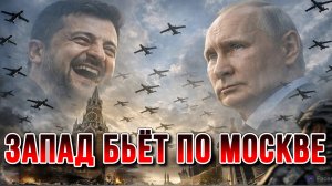 ЗАПАД БЬЁТ ПО МОСКВЕ. ПОДГОТОВКА К МАСШТАБНЫМ АТАКАМ / НИКОЛАЙ ЛИЛИН