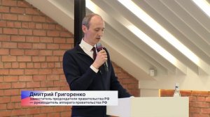 Заместитель председателя Правительства РФ Дмитрий Григоренко провёл лекцию для молодых госслужащих