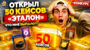 ШОК! 50 САМЫХ ДОРОГИХ КЕЙСОВ «ЭТАЛОН» НА RMRP! ВЕЗЕНИЕ ИЛИ ПРОВАЛ В ГТА 5?
