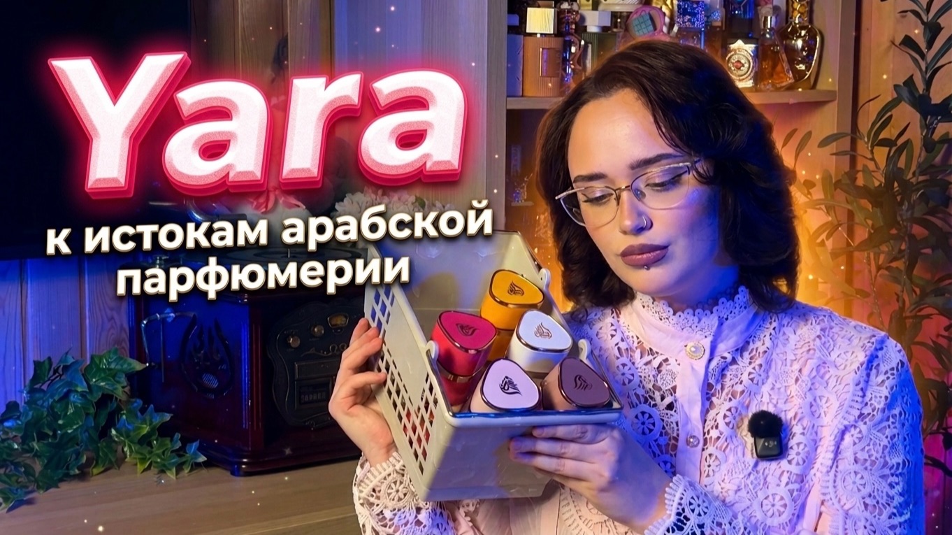 Yara I К истокам арабской парфюмерии, Lattafa I Арабская парфюмерия смотреть онлайн