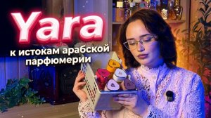 Yara I К истокам арабской парфюмерии, Lattafa I Арабская парфюмерия