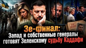 Побег на два миллиона: Зеленский теряет армию, жену и последние деньги