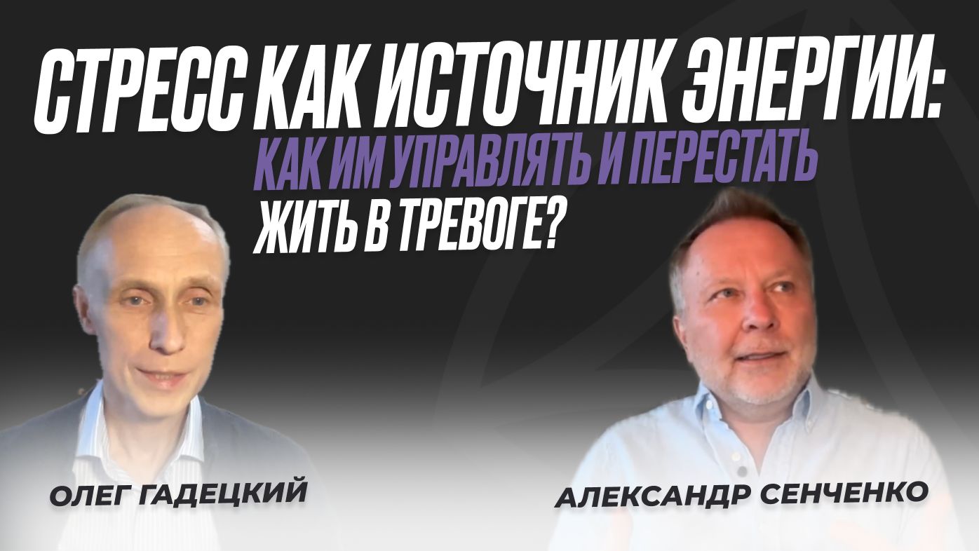 Стресс как источник энергии: как им управлять и перестать жить в тревоге?