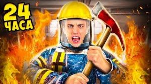 Стали ПОЖАРНЫМИ на Один День Челлендж