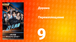 Перевоплощение 9 серия