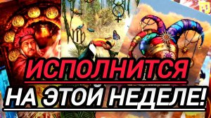 💯ИСПОЛНИТСЯ НА ЭТОЙ НЕДЕЛЕ💥