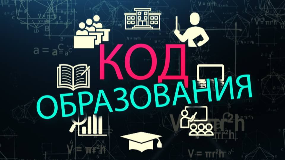 «Код образования» - Поступление в ВУЗы
