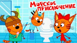 Три Кота / Развивающая Игра Для Детей.