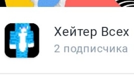 Разоблачение на Хейтера Всех